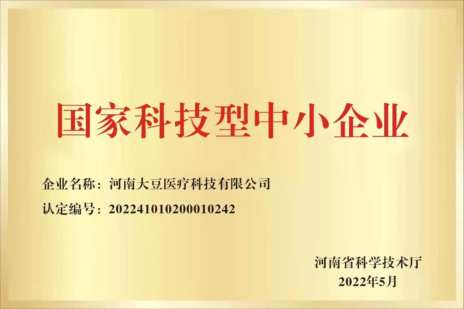國(guó)家科技型中小企業(yè)